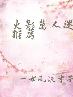 火影万人迷小说推荐