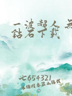 一波超人 无限钻石下载