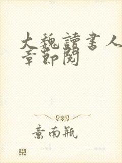 大魏读书人最新章节阅