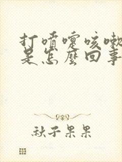 打喷嚏咳嗽漏尿是怎么回事,怎么治疗