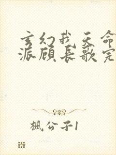 玄幻我天命大反派顾长歌完本