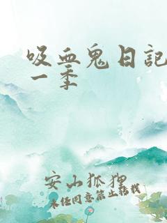 吸血鬼日记 第一季