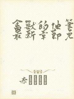 禽兽的他笔趣阁最新章节免费阅读