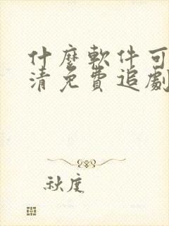 什么软件可以高清免费追剧