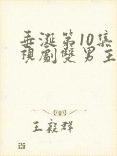 垂涎第10集电视剧双男主免费观看