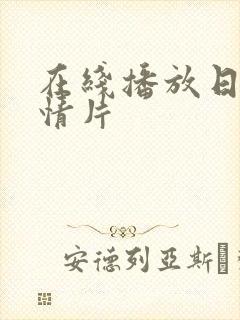 在线播放日本剧情片