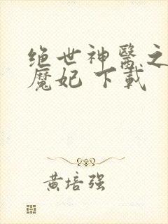 绝世神医之逆天魔妃 下载