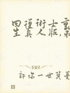 回复术士重启人生真人版,第二季