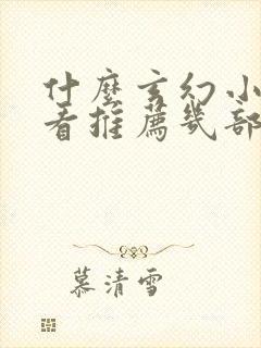 什么玄幻小说好看推荐几部