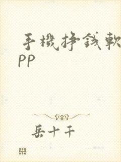 手机挣钱软件app