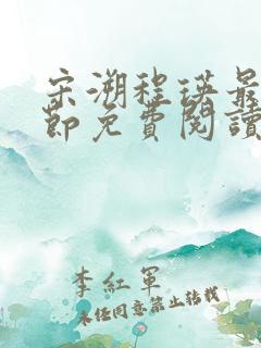 宋溯程瑛最新章节免费阅读