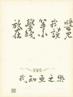 放学等我酱子贝在线小说免费