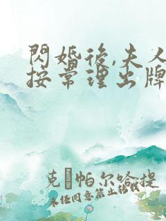 闪婚后,夫人不按常理出牌