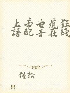 上帝也疯狂1国语配音在线播放