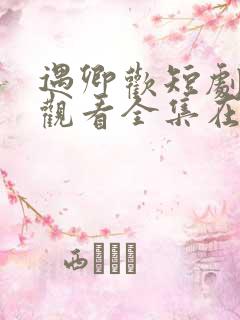 遇卿欢短剧免费观看全集在线播放