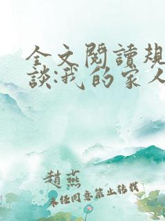 全文阅读规则怪谈:我的家人不正常