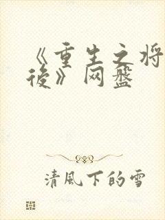 《重生之将门毒后》网盘