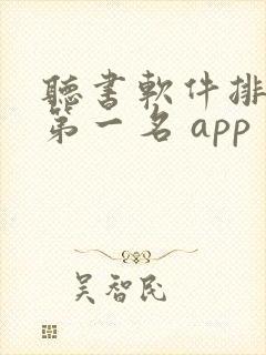 听书软件排行榜第一名 app