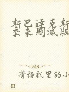 斯巴达克斯第二季未删减版在线高清