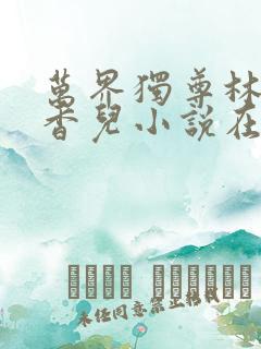 万界独尊林枫林香儿小说在线阅读