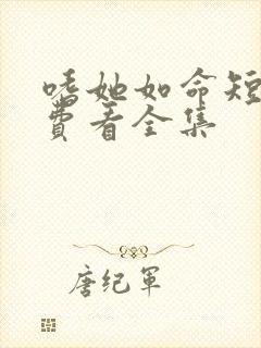 嗜她如命短剧免费看全集