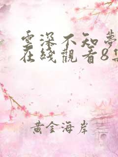 云深不知梦动漫在线观看8集免费播放