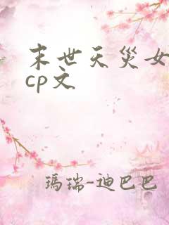 末世天灾女主无cp文