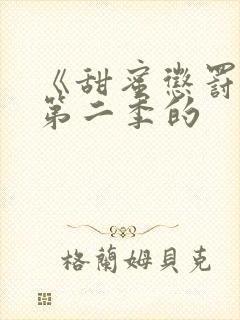 《甜蜜惩罚2》第二季的