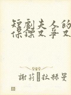 短剧夫人的年下保镖又争又抢免费观看