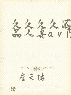 久久久久国产精品人妻aⅴ院