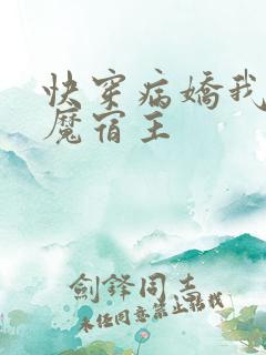 快穿病娇我的恶魔宿主