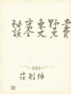 秘密东野圭吾小说全文免费阅读