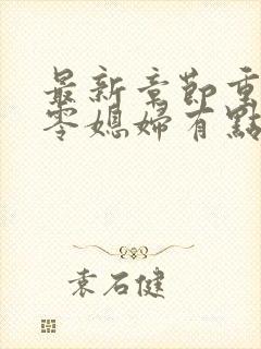 最新章节重生七零媳妇有点辣