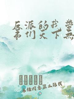 反派的我带着徒弟们天下无敌