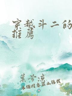 穿越斗二的小说推荐