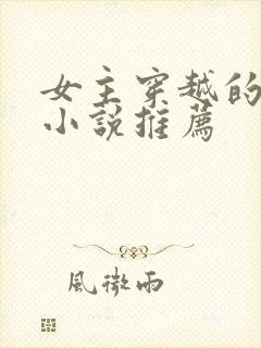 女主穿越的古言小说推荐