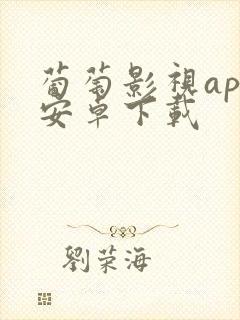 葡萄影视app安卓下载