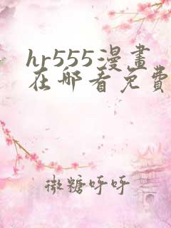 hr555漫画在哪看免费