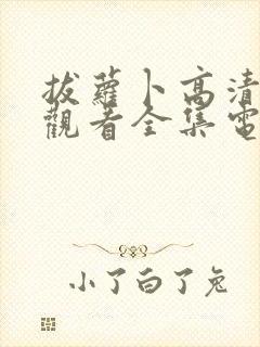 拔萝卜高清免费观看全集电视剧