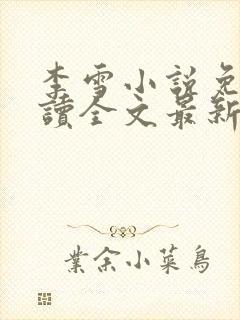 李雪小说免费阅读全文最新章节