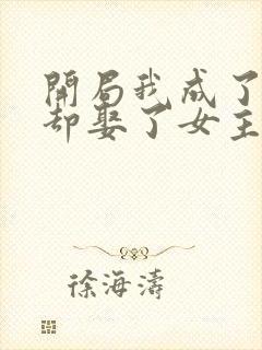 开局我成了反派却娶了女主