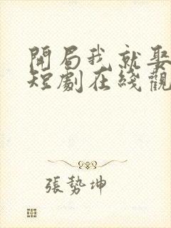 开局我就娶女帝短剧在线观看