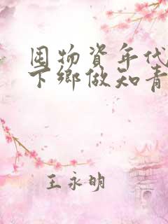 囤物资年代孤女下乡做知青的小说