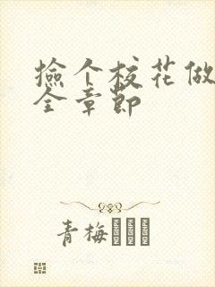 捡个校花做老婆全章节