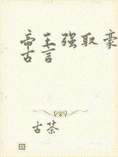 帝王强取豪夺的古言