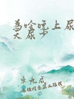 为啥晚上尿多白天尿少