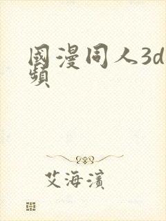 国漫同人3d视频