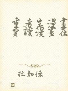 重考生漫画画免费读漫画在线观看无删减