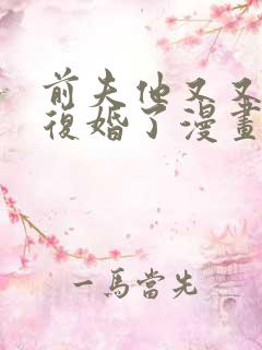 前夫他又又又想复婚了漫画