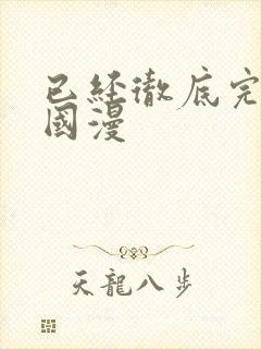 已经彻底完结的国漫